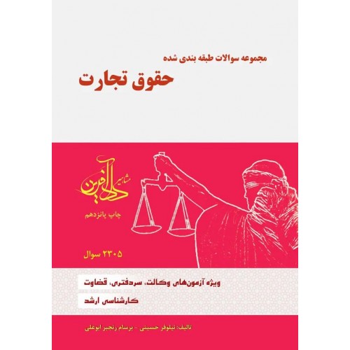 مجموعه سوالات طبقه بندی شده حقوق تجارت نیلوفر حسینی نشر دادآفرین