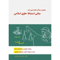 مجموعه سوالات طبقه بندی شده مبانی استنباط حقوق اسلامی اصول فقه سمیرا سید محمدی نشر دادآفرین