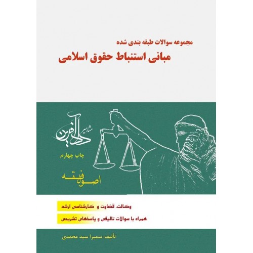 مجموعه سوالات طبقه بندی شده مبانی استنباط حقوق اسلامی اصول فقه سمیرا سید محمدی نشر دادآفرین