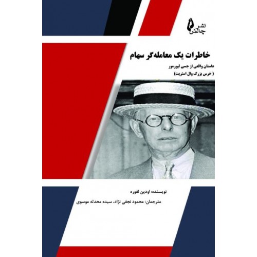 خاطرات یک معامله گر سهام نشر چالش