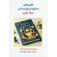 نظریه های مشاوره و روان درمانی جرالد کوری ترجمه مهدی گنجی نشر ساوالان