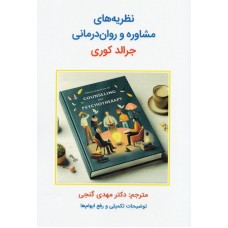 نظریه های مشاوره و روان درمانی جرالد کوری ترجمه مهدی گنجی نشر ساوالان