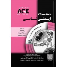 AGK بانک سوالات ایمنی شناسی