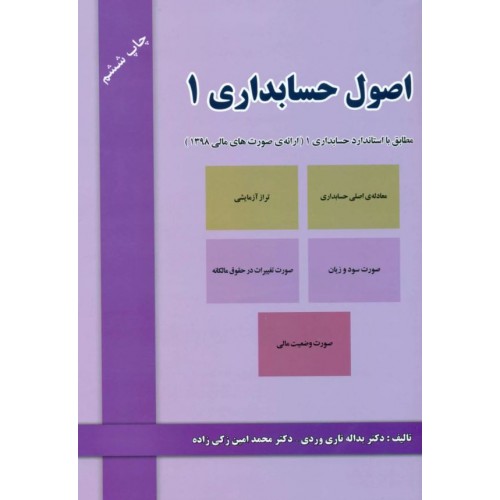 اصول حسابداری 1 تاری وردی