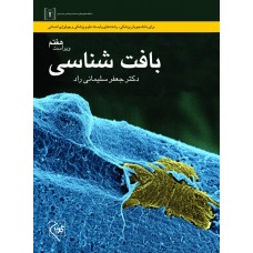 بافت شناسی سلیمانی راد نشر گلبان بافت شناسی سلیمانی راد نشر گلبان