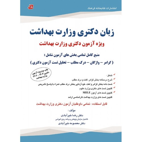 زبان دکتری وزارت بهداشت رضا خیرآبادی نشر کتابخانه فرهنگ