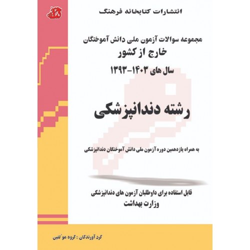 مجموعه سوالات آزمون ملی دانش آموختگان خارج از کشور دندانپزشکی
