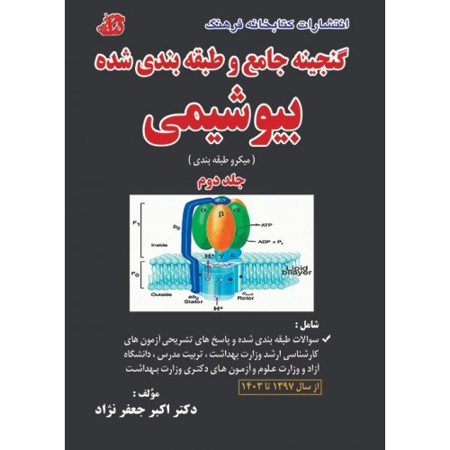 گنجینه جامع و طبقه بندی شده بیوشیمی جلد دوم 1397 تا 1403 جعفرنژاد