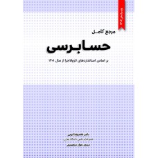 مرجع کامل حسابرسی نگاه دانش