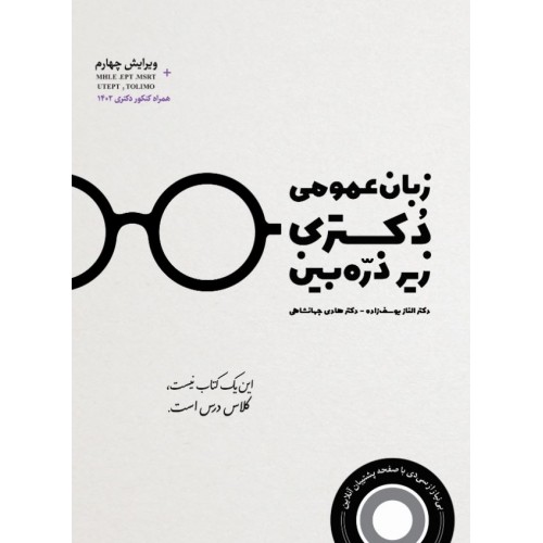 زبان عمومی دکتری زیر ذره بین نشر نگاه دانش