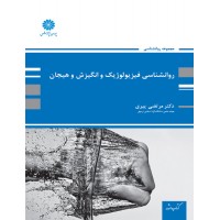 روانشناسی فیزیولوژیک و انگیزش و هیجان مرتضی پیری نشر پوران پژوهش روانشناسی فیزیولوژیک و انگیزش و هیجان مرتضی پیری نشر پوران پژوهش
