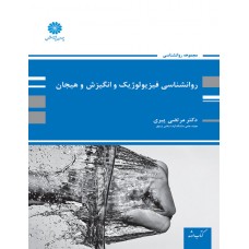 روانشناسی فیزیولوژیک و انگیزش و هیجان مرتضی پیری نشر پوران پژوهش روانشناسی فیزیولوژیک و انگیزش و هیجان مرتضی پیری نشر پوران پژوهش