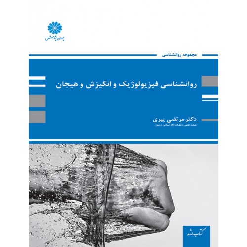 روانشناسی فیزیولوژیک و انگیزش و هیجان مرتضی پیری نشر پوران پژوهش