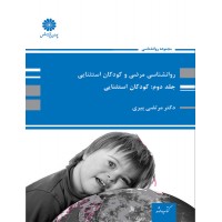 روانشناسی مرضی و کودکان استثنایی جلد دوم کودکان استثنایی مرتضی پیری پوران پژوهش