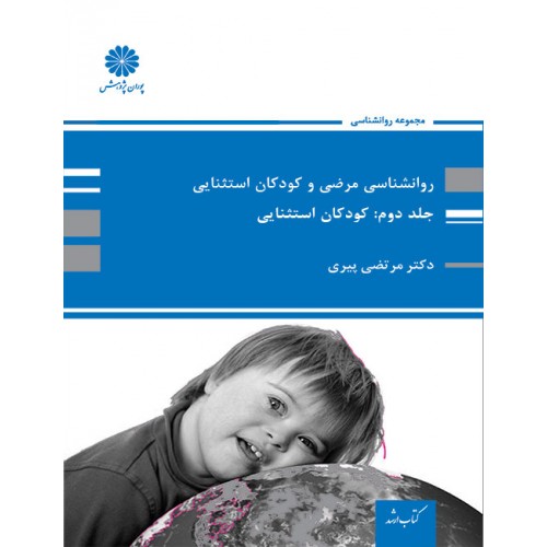 روانشناسی مرضی و کودکان استثنایی جلد دوم کودکان استثنایی مرتضی پیری پوران پژوهش