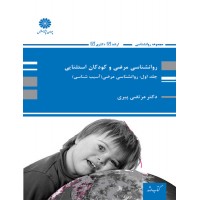 روانشناسی مرضی و کودکان استثنایی جلد اول روانشناسی مرضی (آسیب شناسی) مرتضی پیری پوران پژوهش روانشناسی مرضی و کودکان استثنایی جلد اول روانشناسی مرضی (آسیب شناسی) مرتضی پیری پوران پژوهش