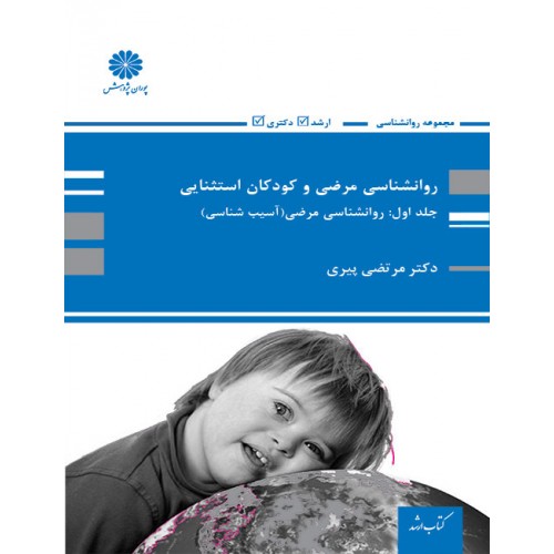 روانشناسی مرضی و کودکان استثنایی جلد اول روانشناسی مرضی (آسیب شناسی) مرتضی پیری پوران پژوهش