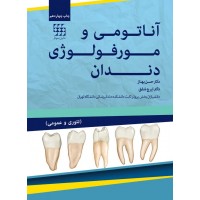 آناتومی و مورفولوژی دندان حسن بهناز نشر شایان نمودار