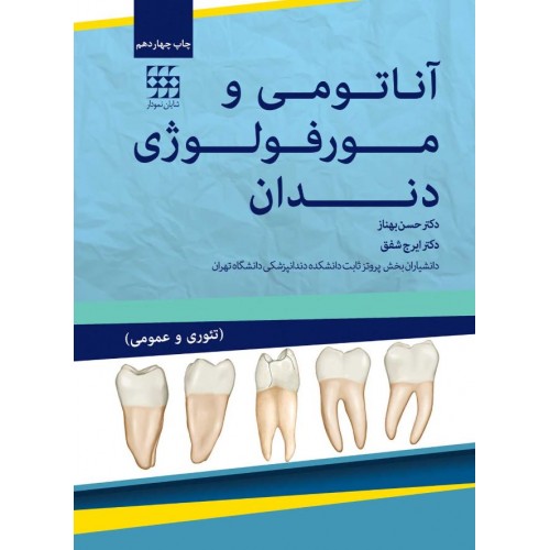 آناتومی و مورفولوژی دندان حسن بهناز نشر شایان نمودار