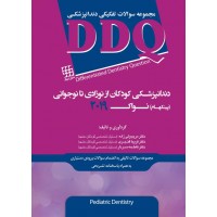 DDQ دندانپزشکی کودکان از نوزادی تا نوجوانی (پینکهام) نواک 2019