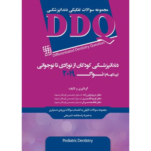 DDQ دندانپزشکی کودکان از نوزادی تا نوجوانی (پینکهام) نواک 2019