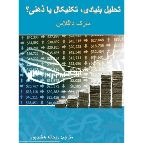 تحلیل بنیادی، تکنیکال یا ذهنی مارک داگلاس نشر چالش