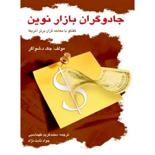 جادوگران بازار نوین نشر چالش