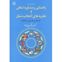 راهنمایی و مشاوره شغلی و نظریه های انتخاب شغل شفیع آبادی نشر رشد