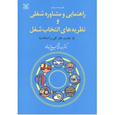 راهنمایی و مشاوره شغلی و نظریه های انتخاب شغل شفیع آبادی نشر رشد