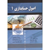 اصول حسابداری 1 هورن گرن ترجمه ایرج نوروش