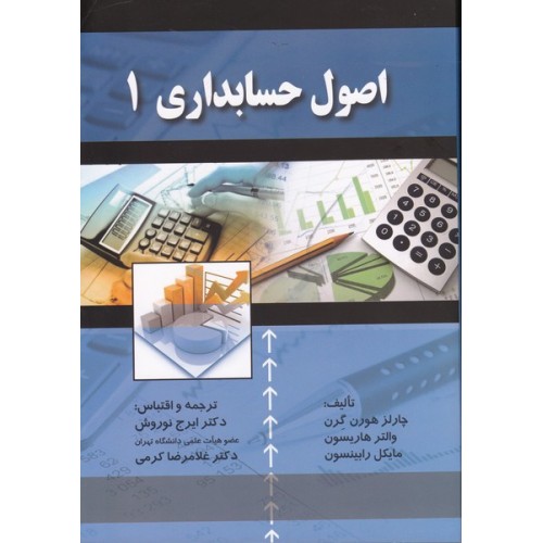 اصول حسابداری 1 هورن گرن ترجمه ایرج نوروش