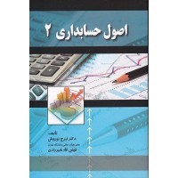 اصول حسابداری 2 ایرج نوروش