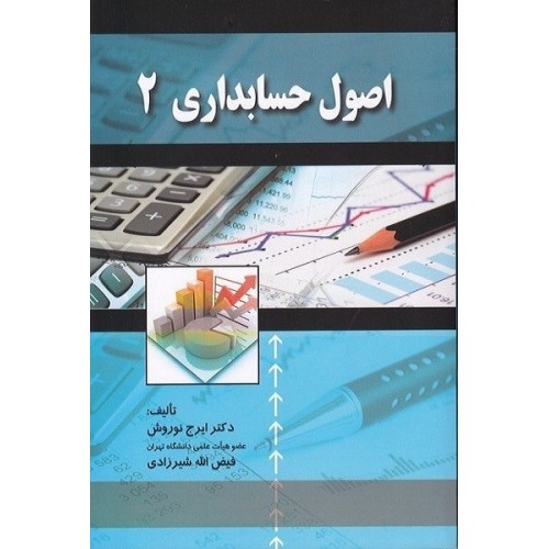 اصول حسابداری 2 ایرج نوروش