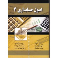 اصول حسابداری 2 هورن گرن ترجمه ایرج نوروش