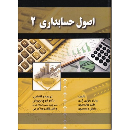 اصول حسابداری 2 هورن گرن ترجمه ایرج نوروش