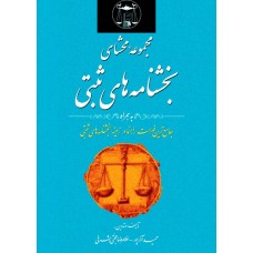 مجموعه محشای بخشنامه های ثبتی غلامرضا حجتی اشرفی نشر گنج دانش