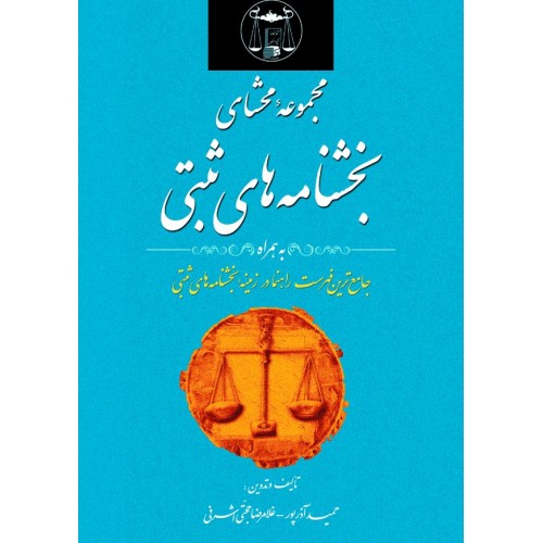 مجموعه محشای بخشنامه های ثبتی غلامرضا حجتی اشرفی نشر گنج دانش