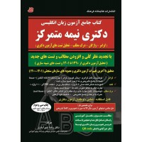 کتاب جامع آزمون زبان انگلیسی دکتری نیمه متمرکز خیرآبادی نشر کتابخانه فرهنگ کتاب جامع آزمون زبان انگلیسی دکتری نیمه متمرکز خیرآبادی نشر کتابخانه فرهنگ