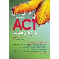 ACT به زبان ساده ارجمند