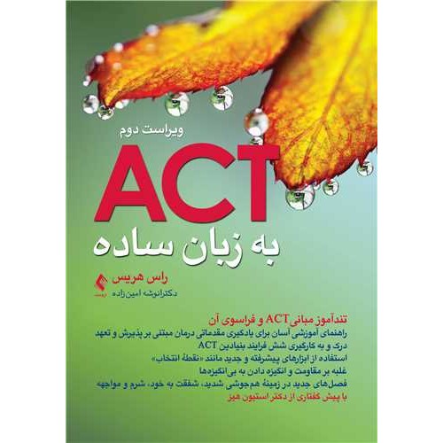 ACT به زبان ساده ارجمند