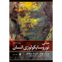 مبانی نوروسایکولوژی انسان برایان کولب جلد اول ارجمند