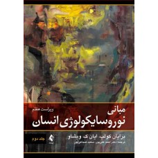 مبانی نوروسایکولوژی انسان برایان کولب جلد اول ارجمند