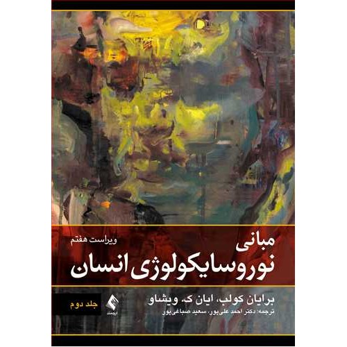 مبانی نوروسایکولوژی انسان برایان کولب جلد اول ارجمند