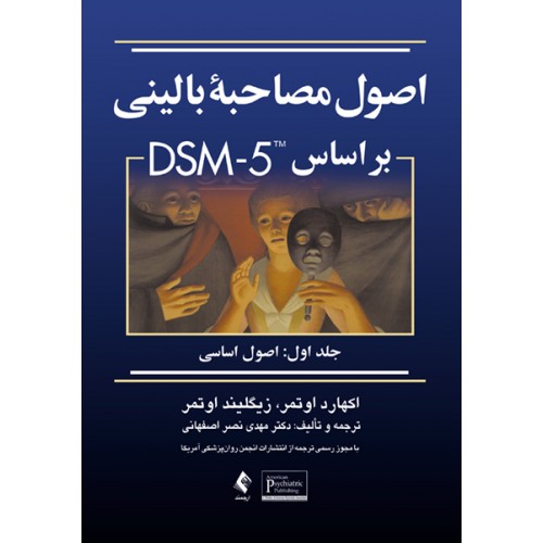 اصول مصاحبه بالینی اوتمر بر اساس DSM-5 جلد اول اصول اساسی نشر ارجمند
