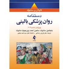 دستنامه روان پزشکی بالینی کاپلان و سادوک 2019 ارجمند
