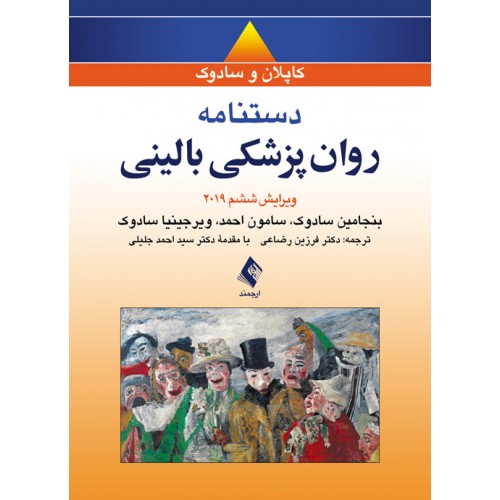 دستنامه روان پزشکی بالینی کاپلان و سادوک 2019 ارجمند