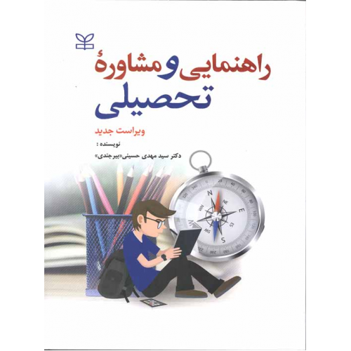 راهنمایی و مشاوره تحصیلی سید مهدی حسینی بیرجندی نشر رشد 