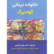خانواده درمانی گولدنبرگ ترجمه مهدی گنجی نشر ساوالان