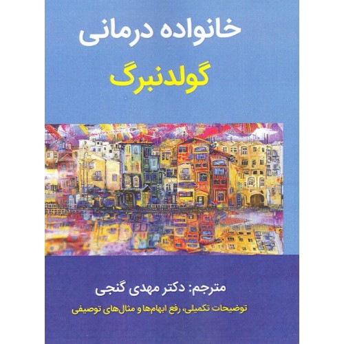 خانواده درمانی گولدنبرگ ترجمه مهدی گنجی نشر ساوالان