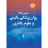 درسنامه روانپزشکی بالینی و علوم رفتاری ارجمند